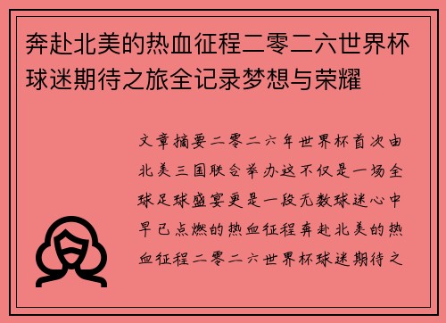 奔赴北美的热血征程二零二六世界杯球迷期待之旅全记录梦想与荣耀 奔赴北美的热血征程二零二六世界杯球迷期待之旅全记录梦想与荣耀