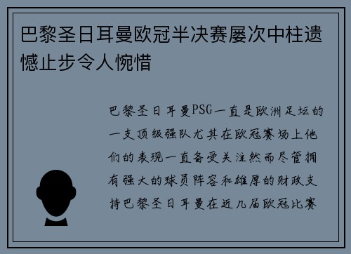 巴黎圣日耳曼欧冠半决赛屡次中柱遗憾止步令人惋惜