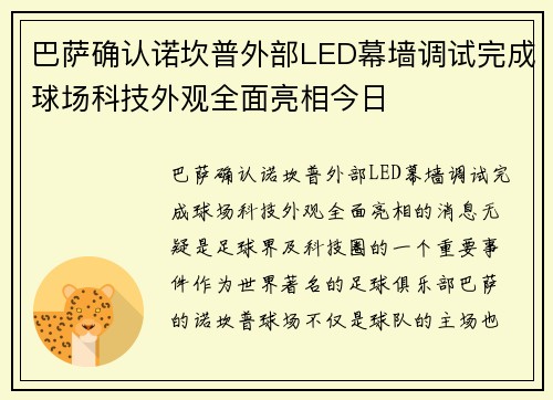巴萨确认诺坎普外部LED幕墙调试完成球场科技外观全面亮相今日 巴萨确认诺坎普外部LED幕墙调试完成球场科技外观全面亮相今日