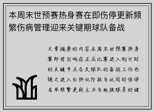 本周末世预赛热身赛在即伤停更新频繁伤病管理迎来关键期球队备战 本周末世预赛热身赛在即伤停更新频繁伤病管理迎来关键期球队备战