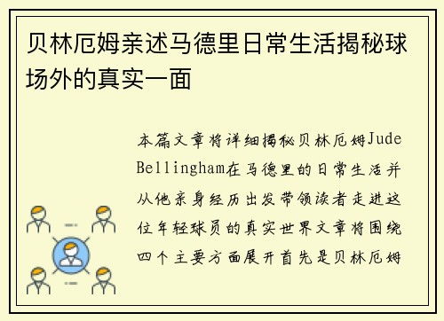贝林厄姆亲述马德里日常生活揭秘球场外的真实一面 贝林厄姆亲述马德里日常生活揭秘球场外的真实一面