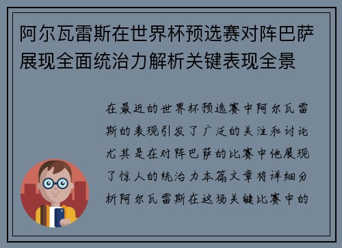 阿尔瓦雷斯在世界杯预选赛对阵巴萨展现全面统治力解析关键表现全景