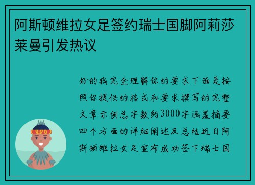 阿斯顿维拉女足签约瑞士国脚阿莉莎莱曼引发热议