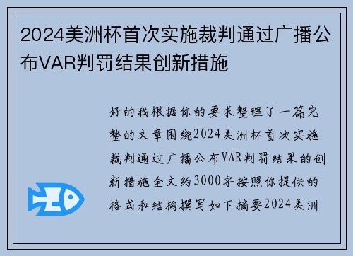 2024美洲杯首次实施裁判通过广播公布VAR判罚结果创新措施 2024美洲杯首次实施裁判通过广播公布VAR判罚结果创新措施