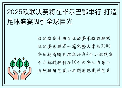 2025欧联决赛将在毕尔巴鄂举行 打造足球盛宴吸引全球目光