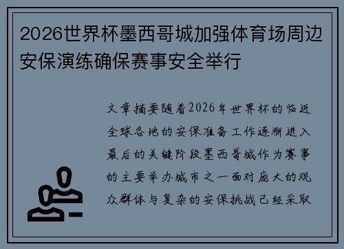 2026世界杯墨西哥城加强体育场周边安保演练确保赛事安全举行 2026世界杯墨西哥城加强体育场周边安保演练确保赛事安全举行