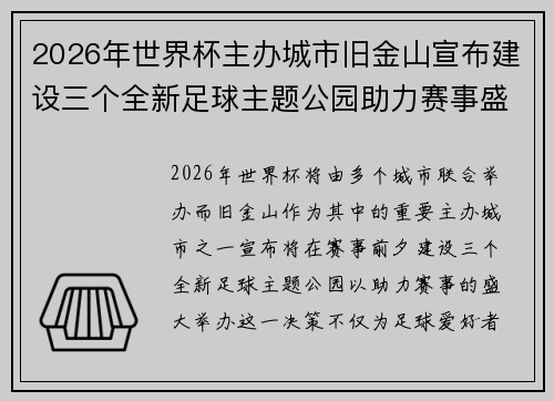 2026年世界杯主办城市旧金山宣布建设三个全新足球主题公园助力赛事盛宴 2026年世界杯主办城市旧金山宣布建设三个全新足球主题公园助力赛事盛宴