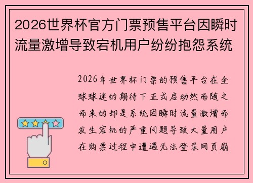 2026世界杯官方门票预售平台因瞬时流量激增导致宕机用户纷纷抱怨系统故障 2026世界杯官方门票预售平台因瞬时流量激增导致宕机用户纷纷抱怨系统故障