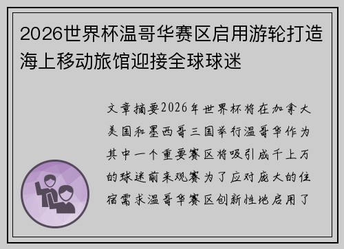 2026世界杯温哥华赛区启用游轮打造海上移动旅馆迎接全球球迷 2026世界杯温哥华赛区启用游轮打造海上移动旅馆迎接全球球迷