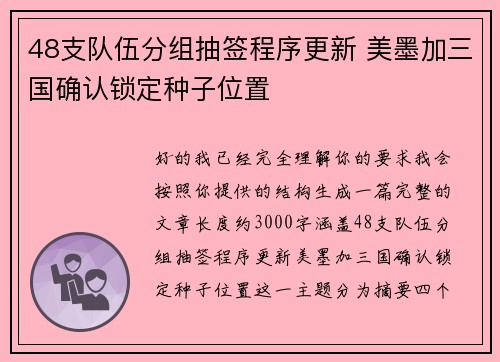 48支队伍分组抽签程序更新 美墨加三国确认锁定种子位置 48支队伍分组抽签程序更新 美墨加三国确认锁定种子位置