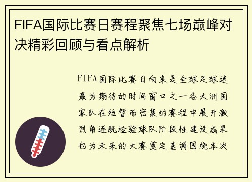 FIFA国际比赛日赛程聚焦七场巅峰对决精彩回顾与看点解析 FIFA国际比赛日赛程聚焦七场巅峰对决精彩回顾与看点解析