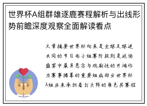 世界杯A组群雄逐鹿赛程解析与出线形势前瞻深度观察全面解读看点 世界杯A组群雄逐鹿赛程解析与出线形势前瞻深度观察全面解读看点