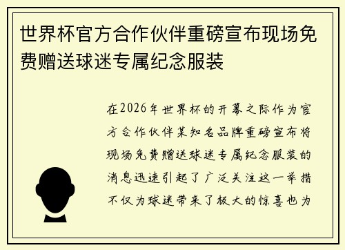 世界杯官方合作伙伴重磅宣布现场免费赠送球迷专属纪念服装 世界杯官方合作伙伴重磅宣布现场免费赠送球迷专属纪念服装