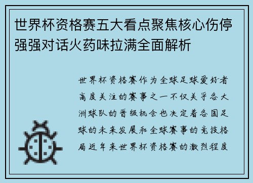 世界杯资格赛五大看点聚焦核心伤停强强对话火药味拉满全面解析 世界杯资格赛五大看点聚焦核心伤停强强对话火药味拉满全面解析