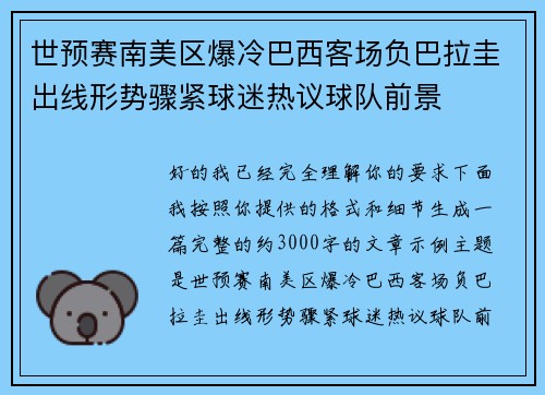 世预赛南美区爆冷巴西客场负巴拉圭出线形势骤紧球迷热议球队前景 世预赛南美区爆冷巴西客场负巴拉圭出线形势骤紧球迷热议球队前景