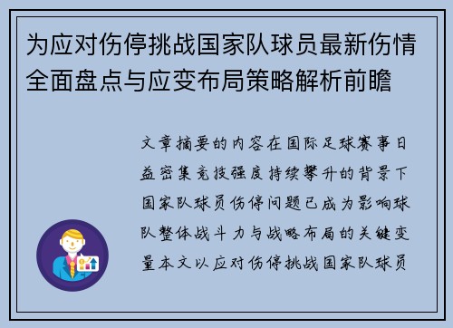 为应对伤停挑战国家队球员最新伤情全面盘点与应变布局策略解析前瞻 为应对伤停挑战国家队球员最新伤情全面盘点与应变布局策略解析前瞻