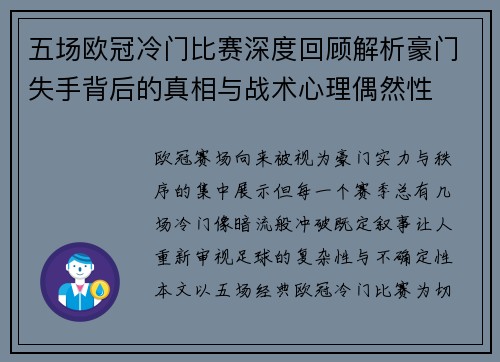 五场欧冠冷门比赛深度回顾解析豪门失手背后的真相与战术心理偶然性 五场欧冠冷门比赛深度回顾解析豪门失手背后的真相与战术心理偶然性