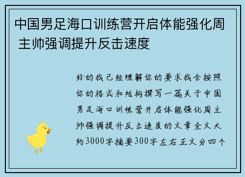 中国男足海口训练营开启体能强化周 主帅强调提升反击速度 中国男足海口训练营开启体能强化周 主帅强调提升反击速度