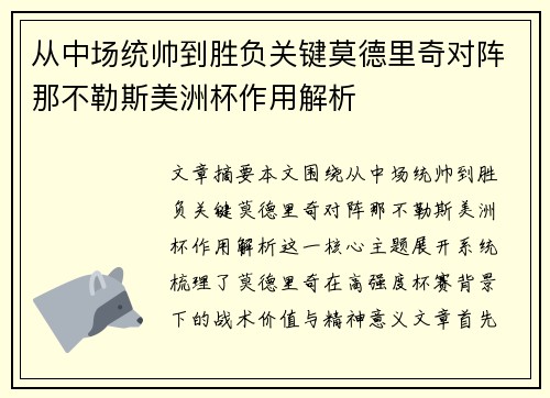 从中场统帅到胜负关键莫德里奇对阵那不勒斯美洲杯作用解析 从中场统帅到胜负关键莫德里奇对阵那不勒斯美洲杯作用解析