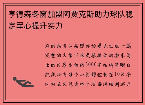 亨德森冬窗加盟阿贾克斯助力球队稳定军心提升实力 亨德森冬窗加盟阿贾克斯助力球队稳定军心提升实力