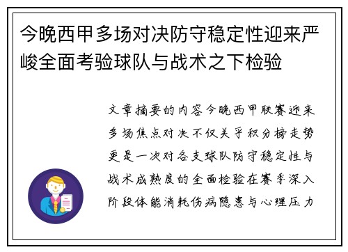 今晚西甲多场对决防守稳定性迎来严峻全面考验球队与战术之下检验 今晚西甲多场对决防守稳定性迎来严峻全面考验球队与战术之下检验