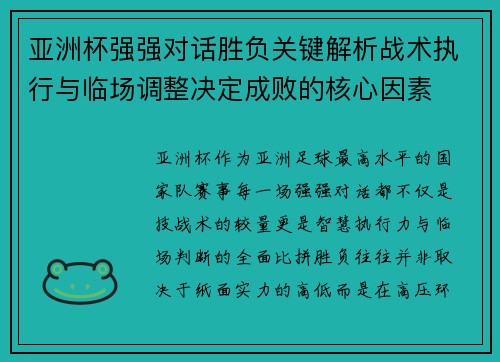 亚洲杯强强对话胜负关键解析战术执行与临场调整决定成败的核心因素