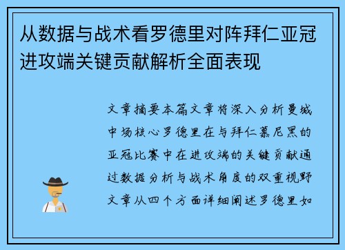 从数据与战术看罗德里对阵拜仁亚冠进攻端关键贡献解析全面表现 从数据与战术看罗德里对阵拜仁亚冠进攻端关键贡献解析全面表现