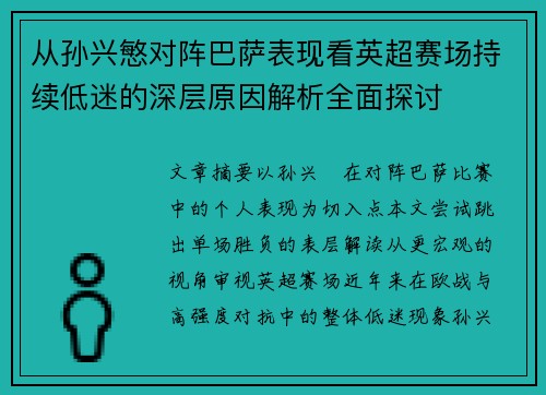 从孙兴慜对阵巴萨表现看英超赛场持续低迷的深层原因解析全面探讨 从孙兴慜对阵巴萨表现看英超赛场持续低迷的深层原因解析全面探讨