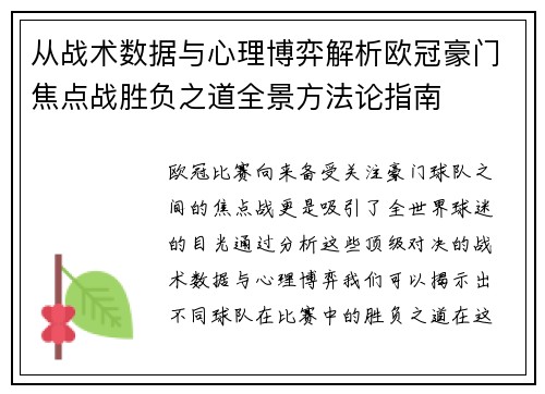 从战术数据与心理博弈解析欧冠豪门焦点战胜负之道全景方法论指南 从战术数据与心理博弈解析欧冠豪门焦点战胜负之道全景方法论指南