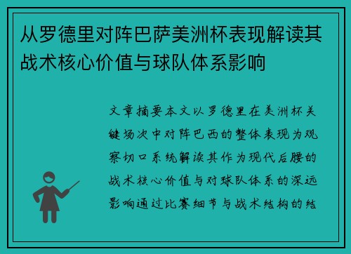 从罗德里对阵巴萨美洲杯表现解读其战术核心价值与球队体系影响