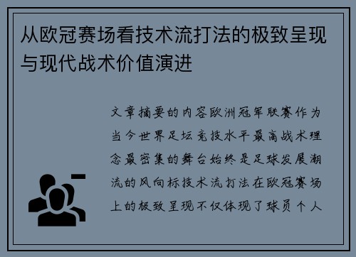 从欧冠赛场看技术流打法的极致呈现与现代战术价值演进 从欧冠赛场看技术流打法的极致呈现与现代战术价值演进