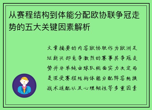 从赛程结构到体能分配欧协联争冠走势的五大关键因素解析