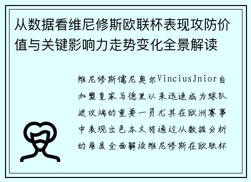 从数据看维尼修斯欧联杯表现攻防价值与关键影响力走势变化全景解读 从数据看维尼修斯欧联杯表现攻防价值与关键影响力走势变化全景解读