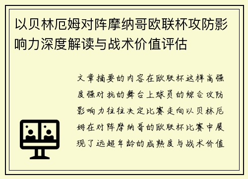 以贝林厄姆对阵摩纳哥欧联杯攻防影响力深度解读与战术价值评估 以贝林厄姆对阵摩纳哥欧联杯攻防影响力深度解读与战术价值评估