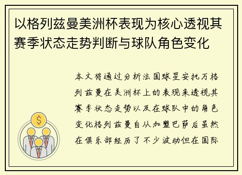 以格列兹曼美洲杯表现为核心透视其赛季状态走势判断与球队角色变化 以格列兹曼美洲杯表现为核心透视其赛季状态走势判断与球队角色变化