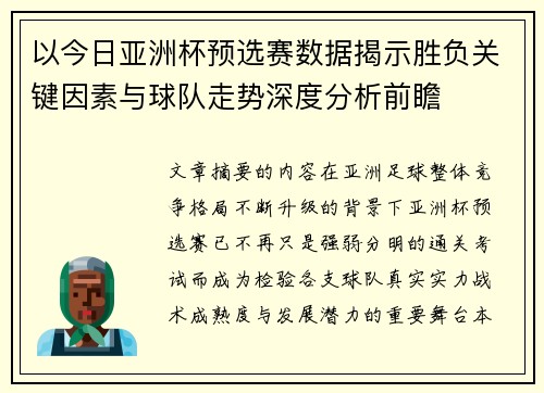 以今日亚洲杯预选赛数据揭示胜负关键因素与球队走势深度分析前瞻 以今日亚洲杯预选赛数据揭示胜负关键因素与球队走势深度分析前瞻