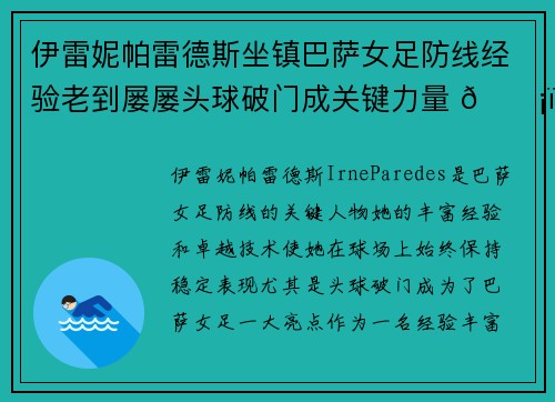 伊雷妮帕雷德斯坐镇巴萨女足防线经验老到屡屡头球破门成关键力量 🛡️⚽ 伊雷妮帕雷德斯坐镇巴萨女足防线经验老到屡屡头球破门成关键力量 🛡️⚽