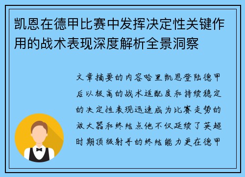 凯恩在德甲比赛中发挥决定性关键作用的战术表现深度解析全景洞察 凯恩在德甲比赛中发挥决定性关键作用的战术表现深度解析全景洞察
