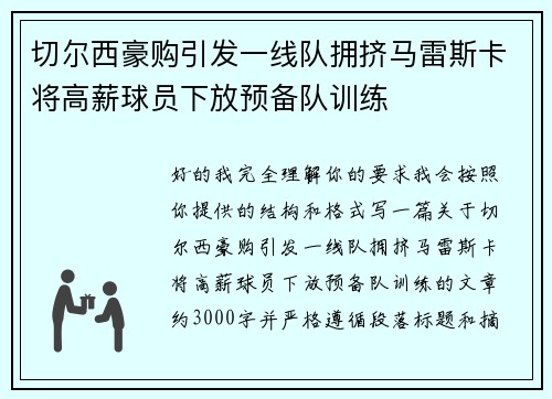 切尔西豪购引发一线队拥挤马雷斯卡将高薪球员下放预备队训练 切尔西豪购引发一线队拥挤马雷斯卡将高薪球员下放预备队训练