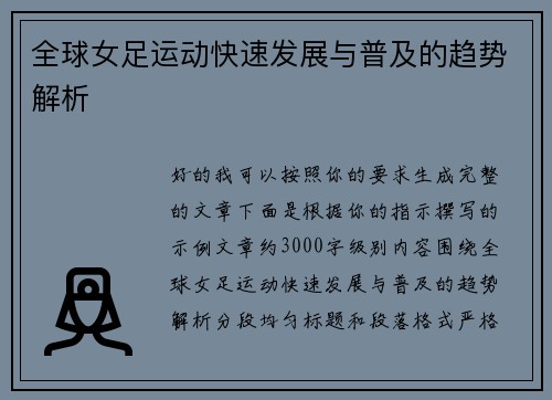 全球女足运动快速发展与普及的趋势解析 全球女足运动快速发展与普及的趋势解析