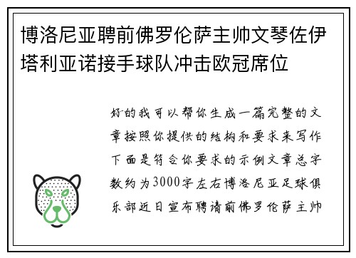 博洛尼亚聘前佛罗伦萨主帅文琴佐伊塔利亚诺接手球队冲击欧冠席位 博洛尼亚聘前佛罗伦萨主帅文琴佐伊塔利亚诺接手球队冲击欧冠席位