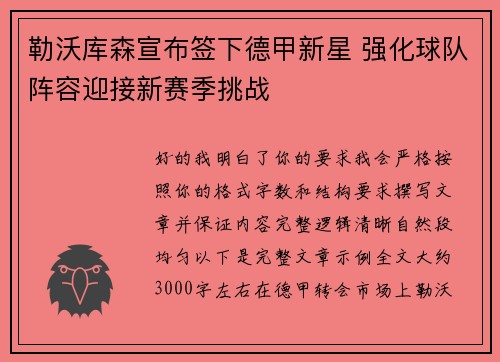 勒沃库森宣布签下德甲新星 强化球队阵容迎接新赛季挑战 勒沃库森宣布签下德甲新星 强化球队阵容迎接新赛季挑战