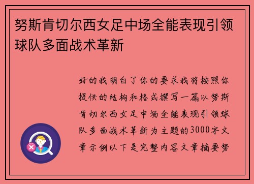 努斯肯切尔西女足中场全能表现引领球队多面战术革新