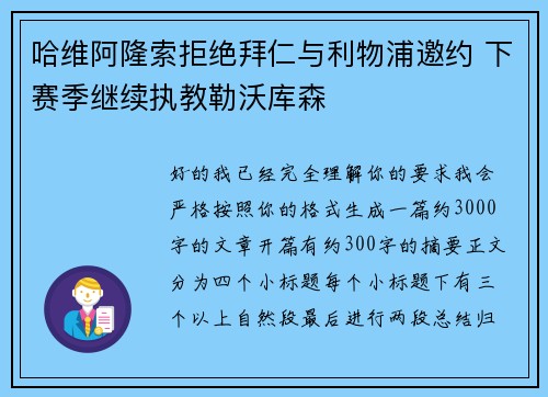 哈维阿隆索拒绝拜仁与利物浦邀约 下赛季继续执教勒沃库森 哈维阿隆索拒绝拜仁与利物浦邀约 下赛季继续执教勒沃库森