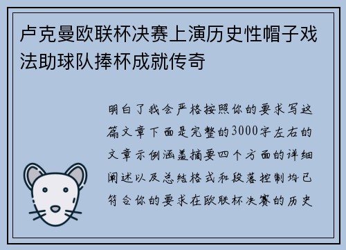 卢克曼欧联杯决赛上演历史性帽子戏法助球队捧杯成就传奇