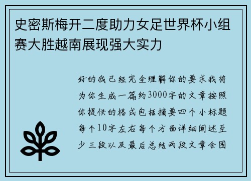 史密斯梅开二度助力女足世界杯小组赛大胜越南展现强大实力 史密斯梅开二度助力女足世界杯小组赛大胜越南展现强大实力