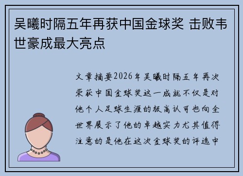 吴曦时隔五年再获中国金球奖 击败韦世豪成最大亮点 吴曦时隔五年再获中国金球奖 击败韦世豪成最大亮点