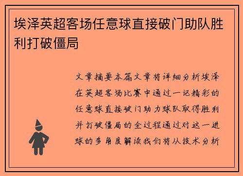 埃泽英超客场任意球直接破门助队胜利打破僵局 埃泽英超客场任意球直接破门助队胜利打破僵局