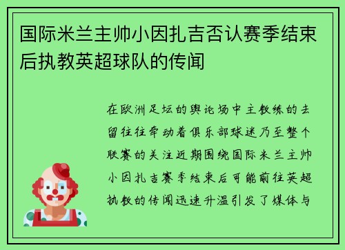 国际米兰主帅小因扎吉否认赛季结束后执教英超球队的传闻