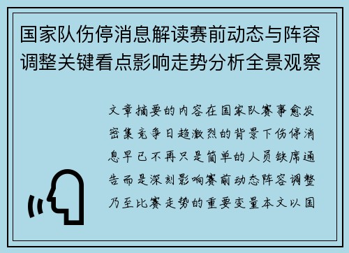 国家队伤停消息解读赛前动态与阵容调整关键看点影响走势分析全景观察